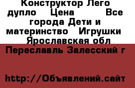 Конструктор Лего дупло  › Цена ­ 700 - Все города Дети и материнство » Игрушки   . Ярославская обл.,Переславль-Залесский г.